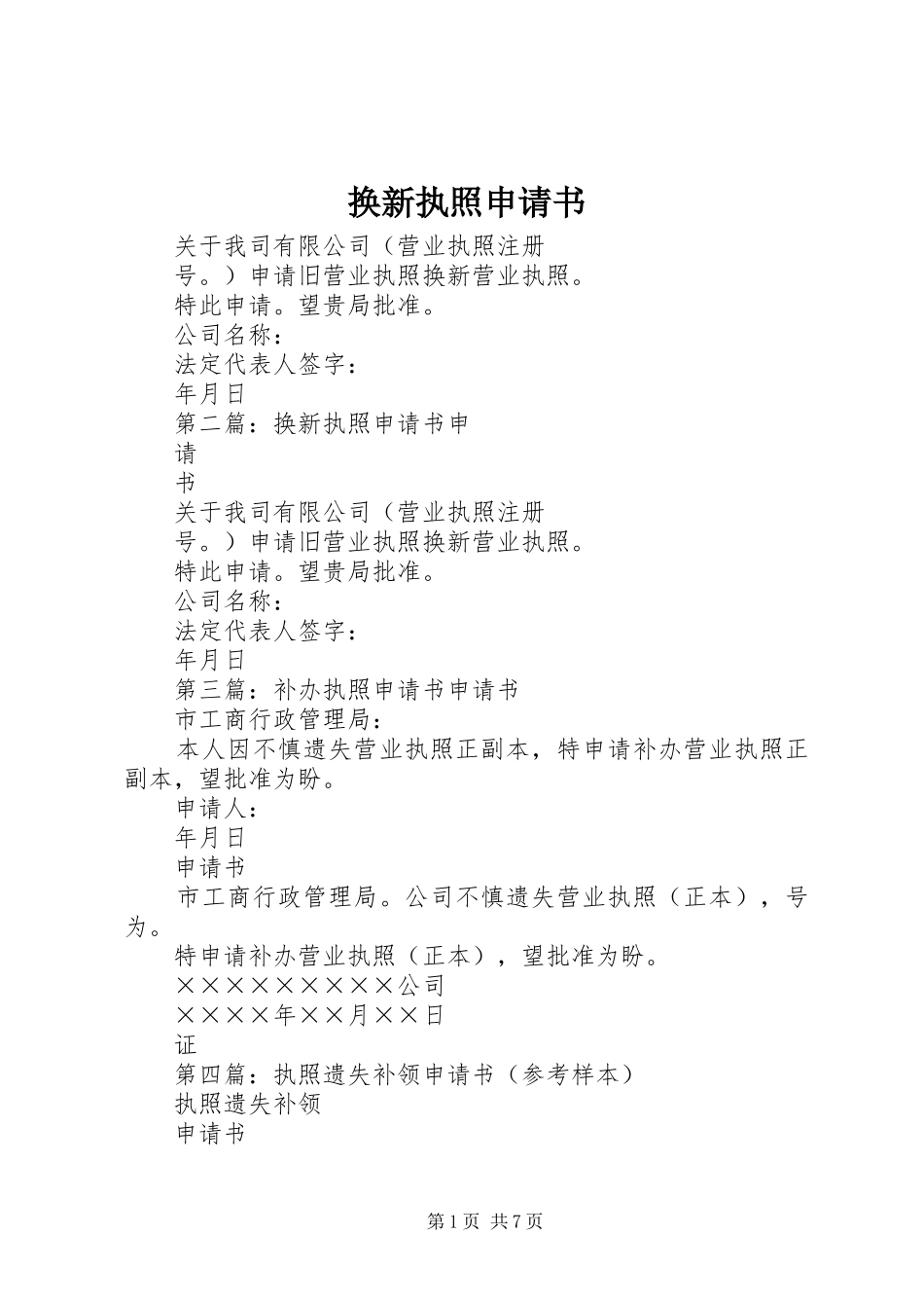 2024年换新执照申请书_第1页