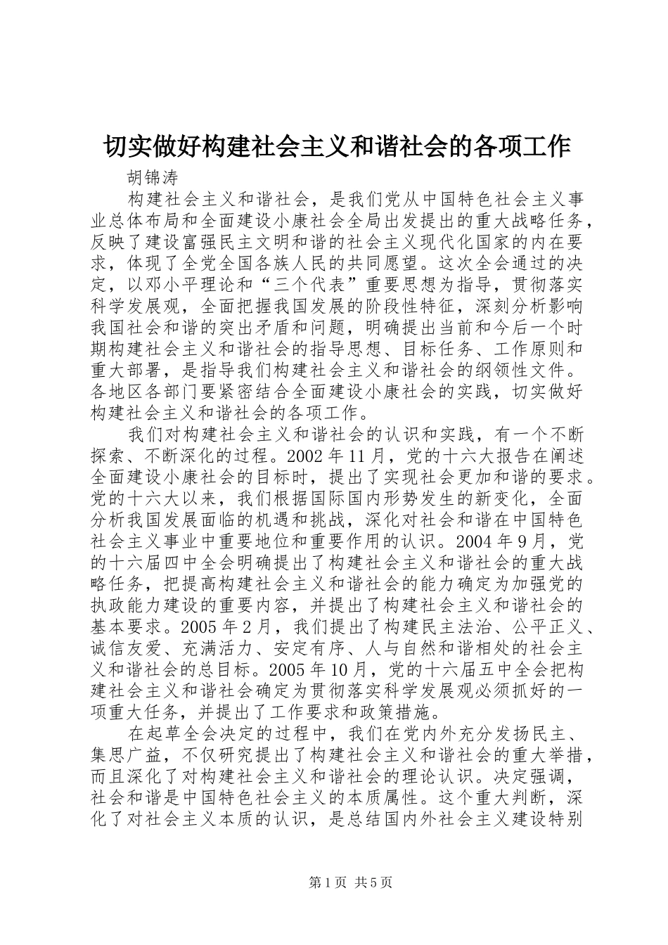 2024年切实做好构建社会主义和谐社会的各项工作_第1页