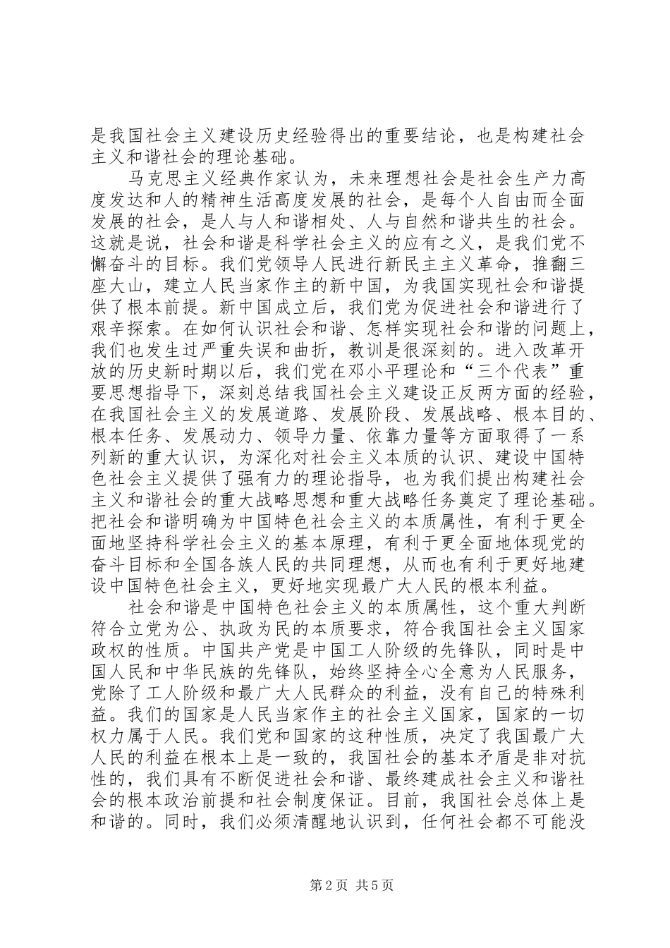 2024年切实做好构建社会主义和谐社会的各项工作_第2页