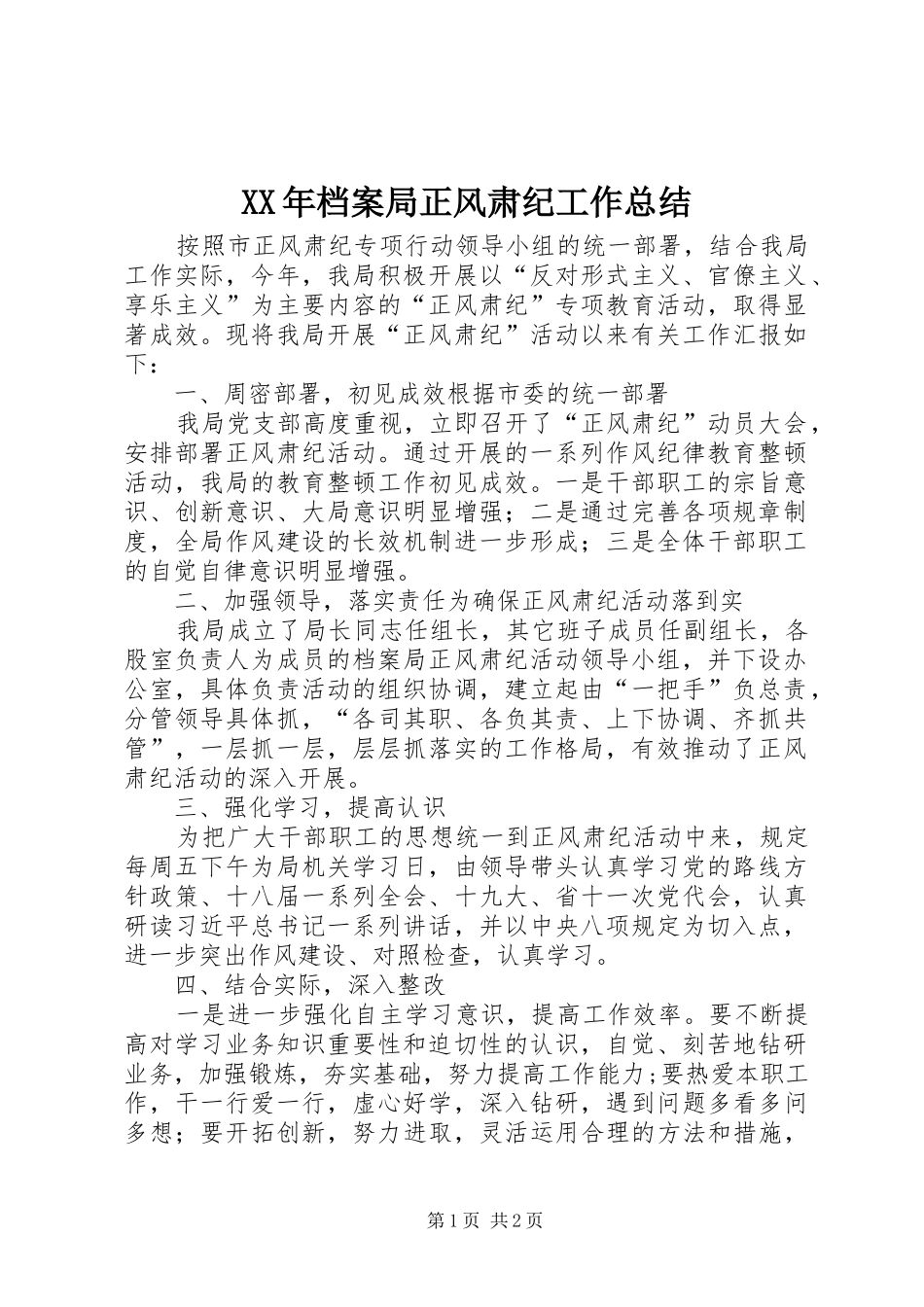 2024年档案局正风肃纪工作总结_第1页