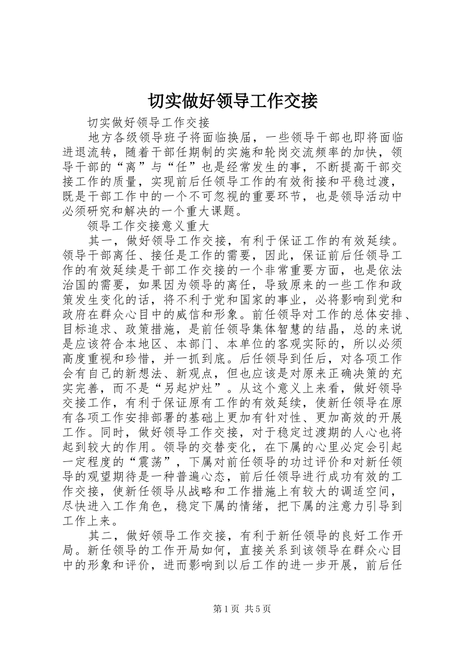 2024年切实做好领导工作交接_第1页
