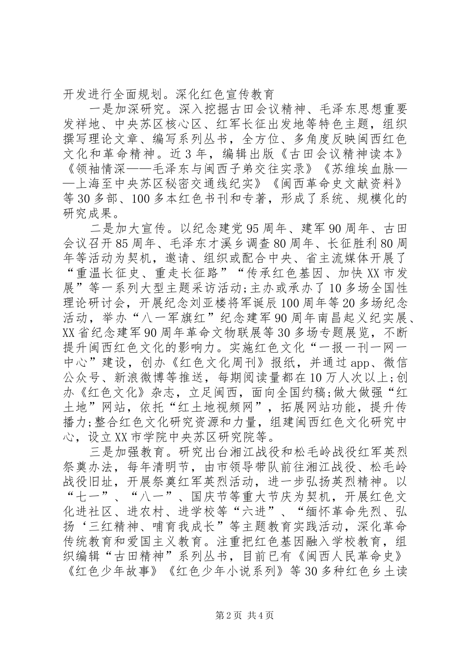 2024年切实做好闽西红色文化保护传承工作_第2页