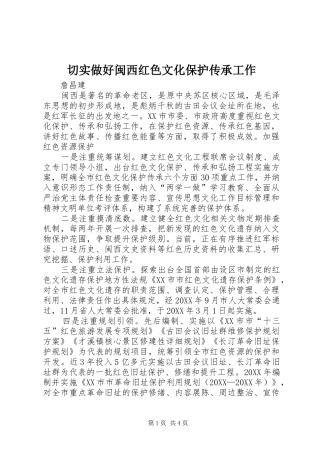 2024年切实做好闽西红色文化保护传承工作