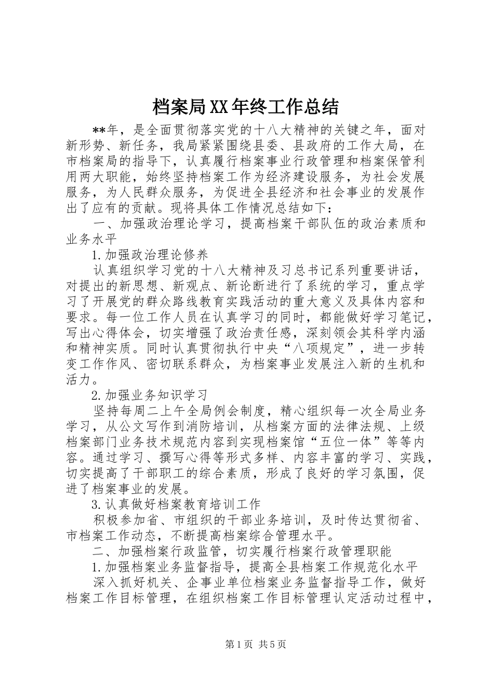 2024年档案局终工作总结_第1页