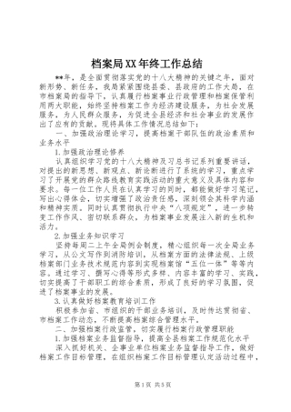 2024年档案局终工作总结