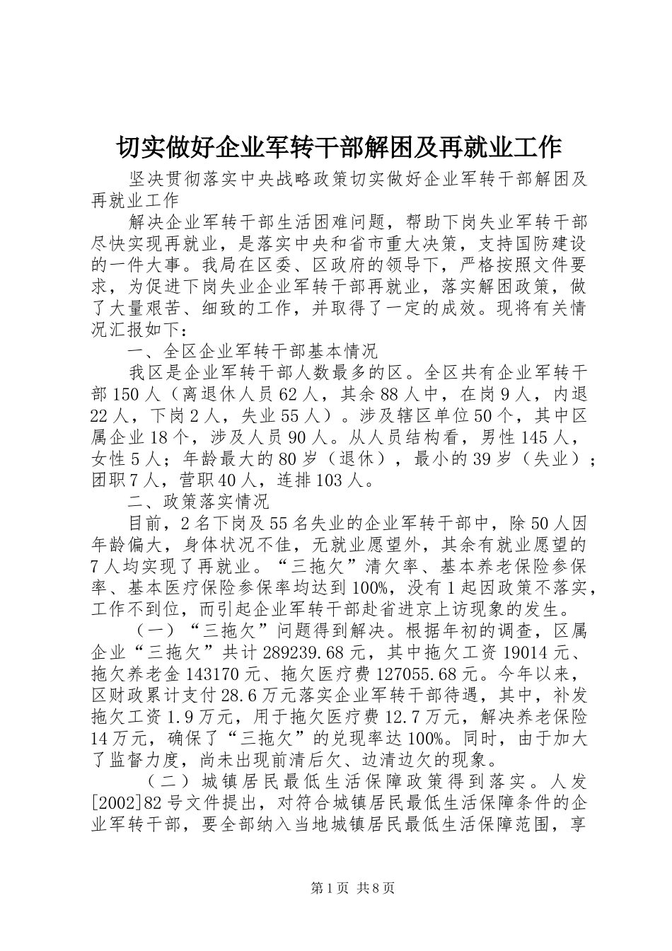 2024年切实做好企业军转干部解困及再就业工作_第1页