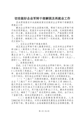 2024年切实做好企业军转干部解困及再就业工作