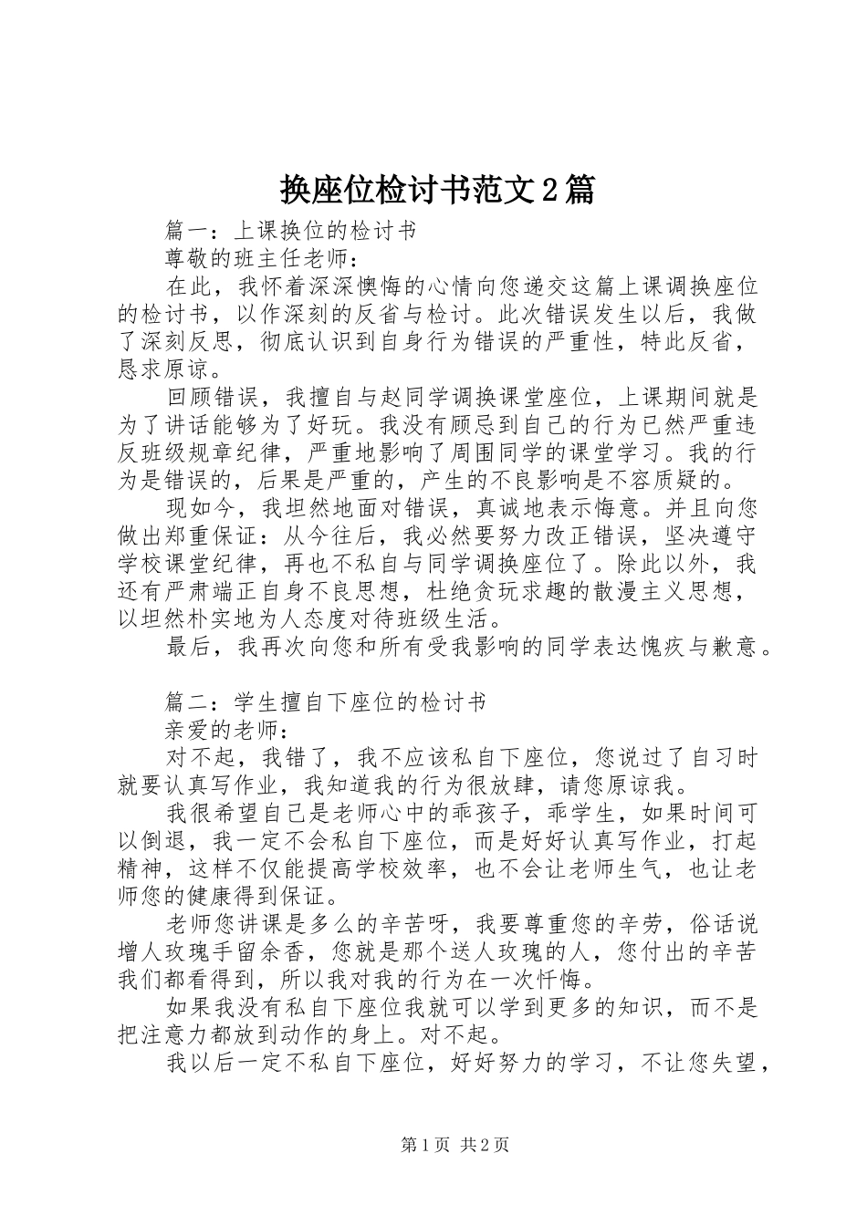 2024年换座位检讨书范文篇_第1页