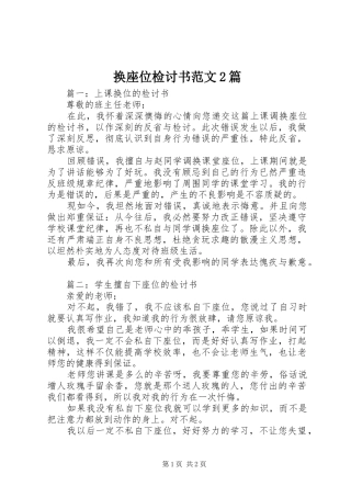 2024年换座位检讨书范文篇