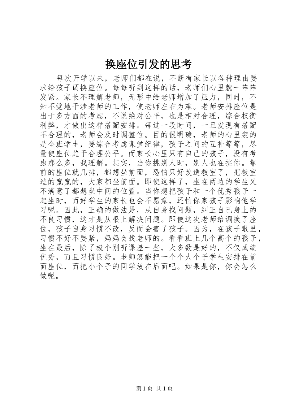 2024年换座位引发的思考_第1页