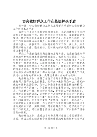 2024年切实做好群众工作在基层解决矛盾