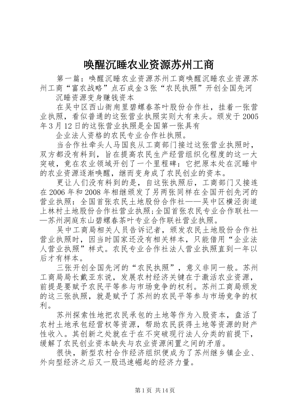 2024年唤醒沉睡农业资源苏州工商_第1页