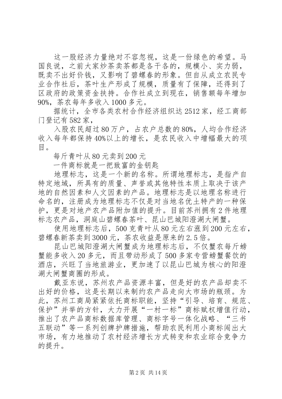 2024年唤醒沉睡农业资源苏州工商_第2页