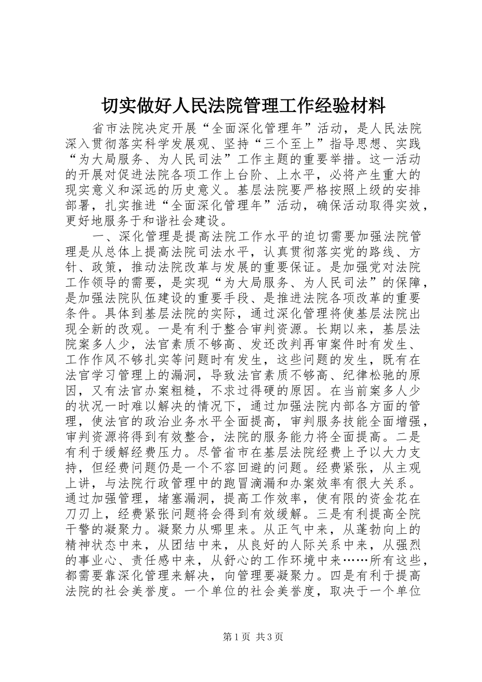 2024年切实做好人民法院管理工作经验材料_第1页