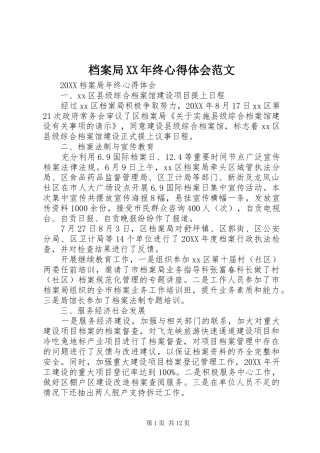 2024年档案局终心得体会范文