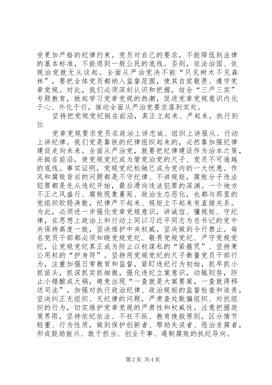 2024年唤醒党章党规意识落实全面从严治党_第2页