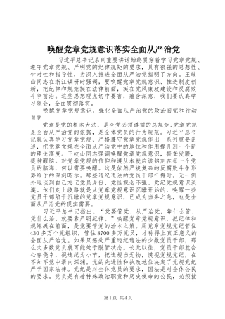 2024年唤醒党章党规意识落实全面从严治党