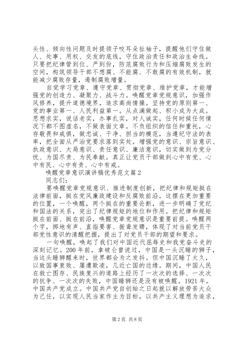 2024年唤醒党章意识演讲稿优秀范文_第2页