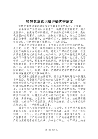 2024年唤醒党章意识演讲稿优秀范文