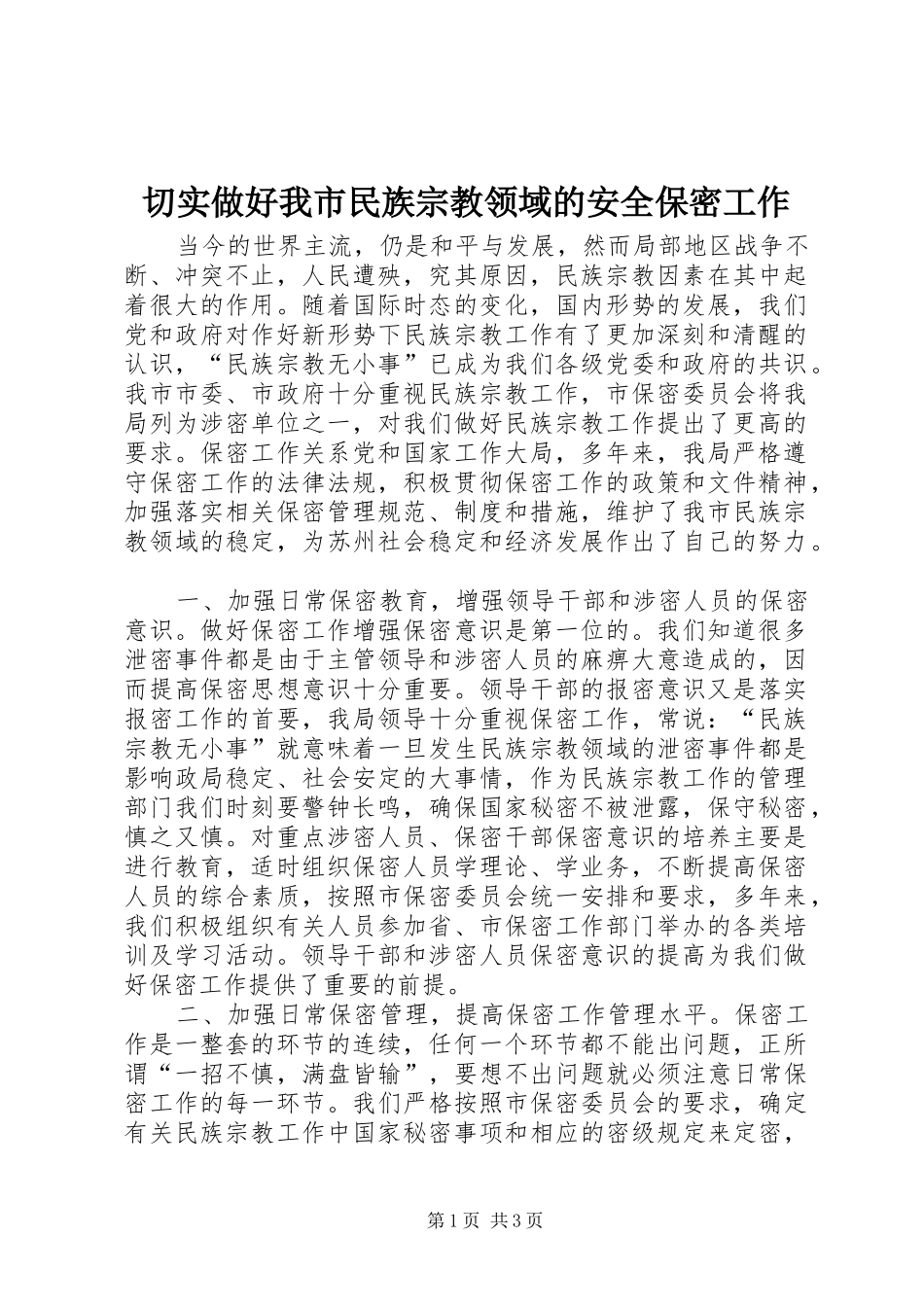 2024年切实做好我市民族宗教领域的安全保密工作_第1页