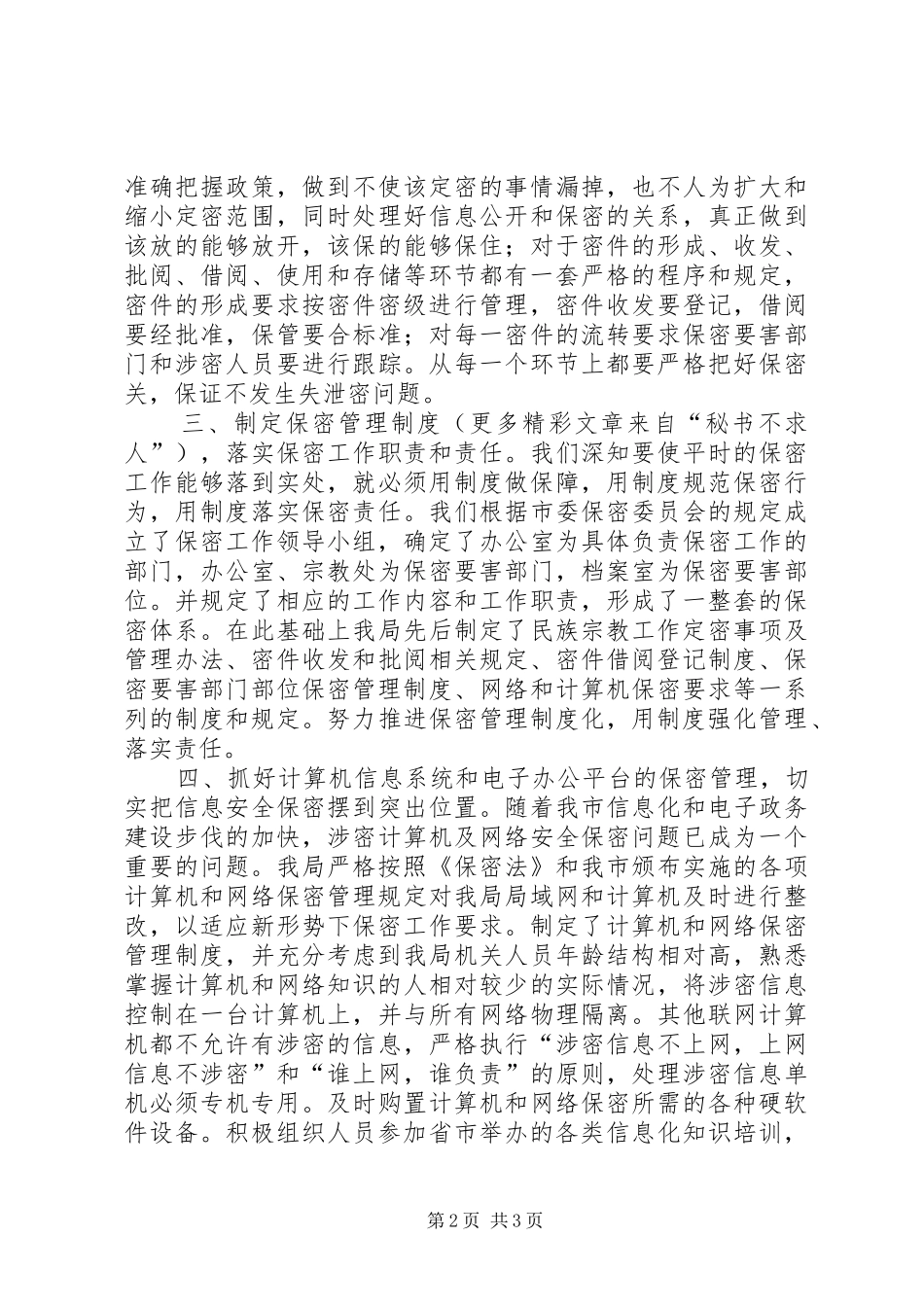 2024年切实做好我市民族宗教领域的安全保密工作_第2页