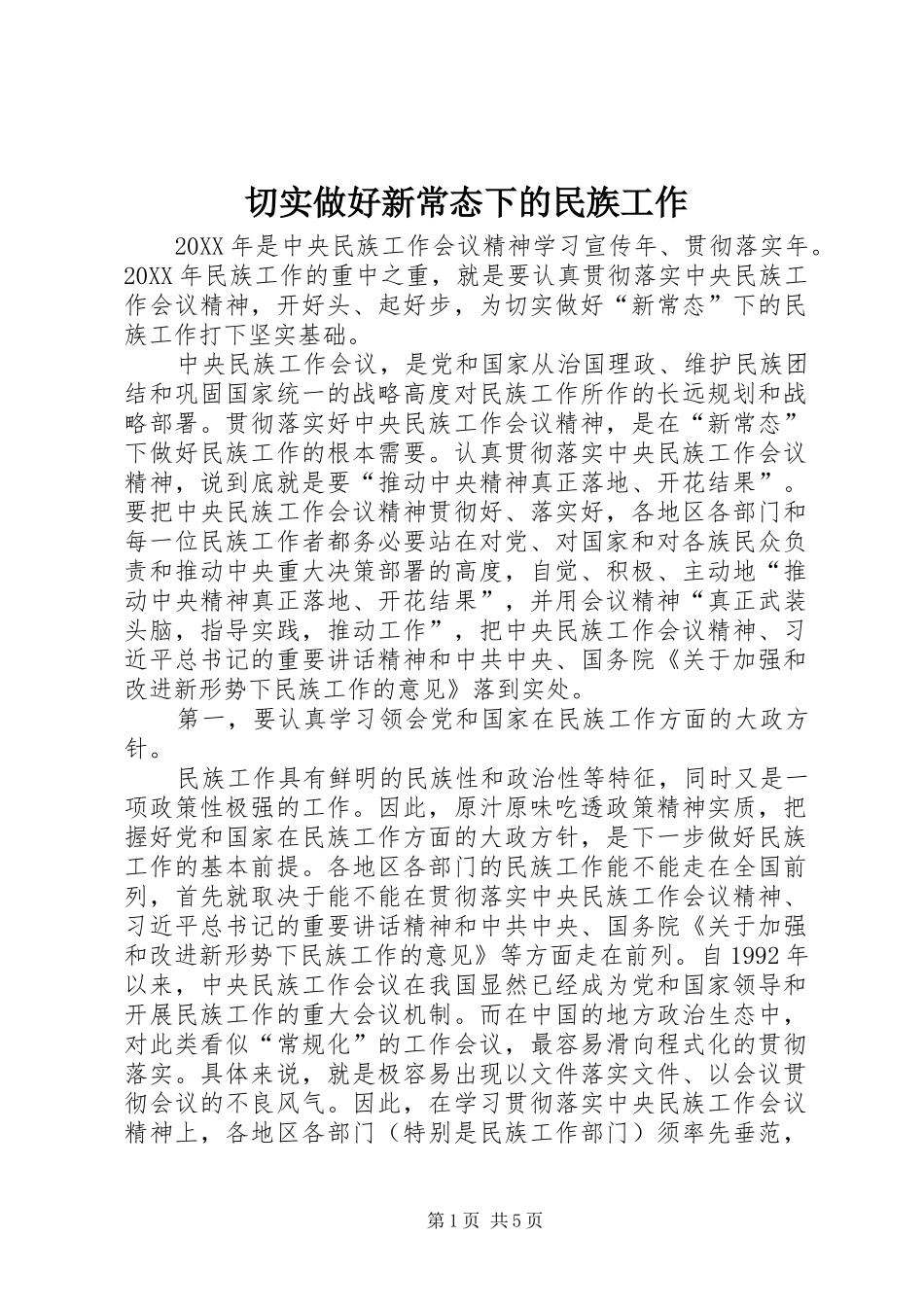 2024年切实做好新常态下的民族工作_第1页