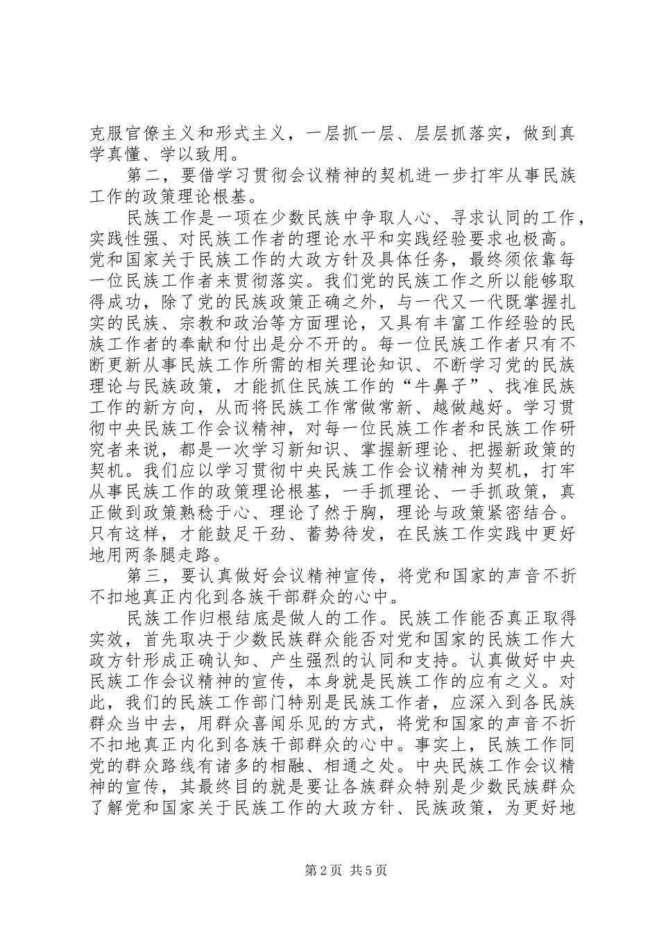 2024年切实做好新常态下的民族工作_第2页