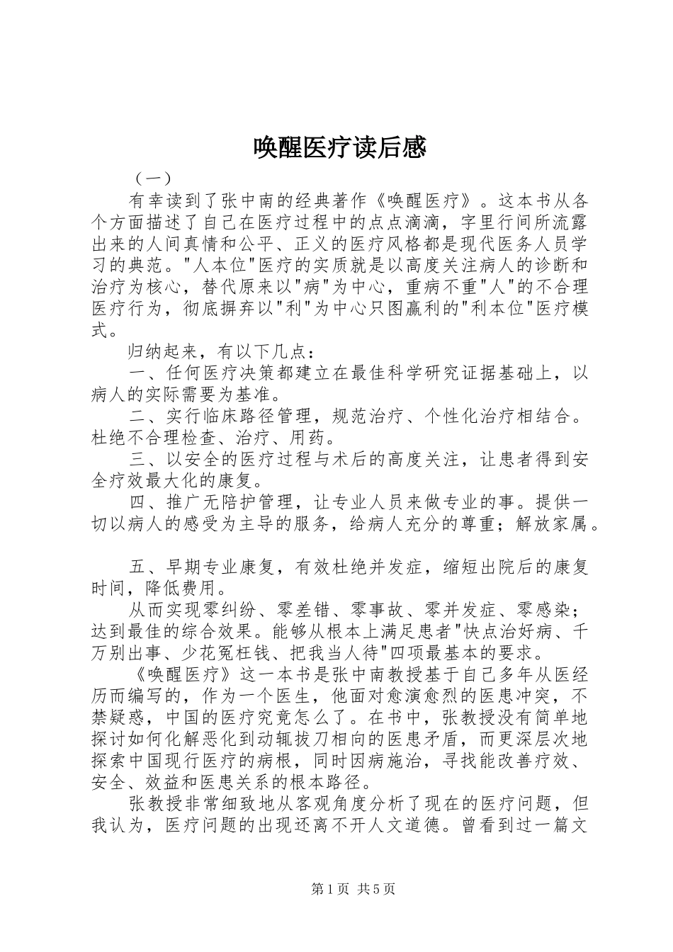 2024年唤醒医疗读后感_第1页