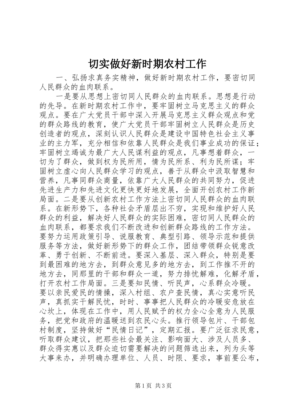 2024年切实做好新时期农村工作_第1页