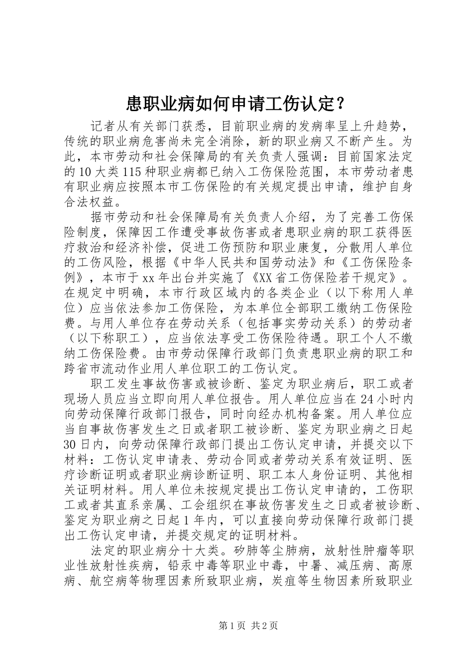 2024年患职业病如何申请工伤认定_第1页