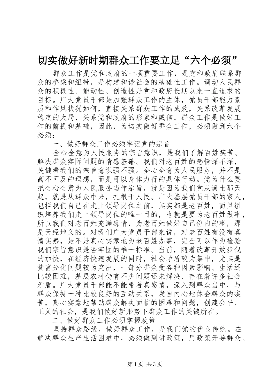 2024年切实做好新时期群众工作要立足六个必须_第1页