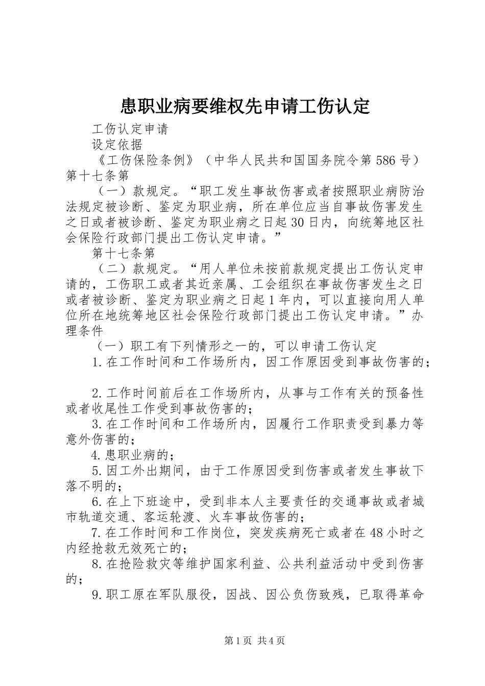 2024年患职业病要维权先申请工伤认定_第1页