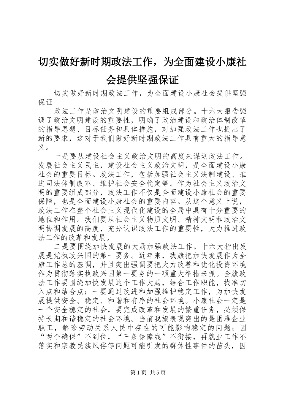 2024年切实做好新时期政法工作，为全面建设小康社会提供坚强保证_第1页
