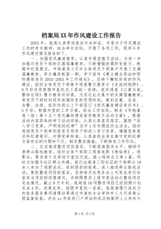 2024年档案局作风建设工作报告