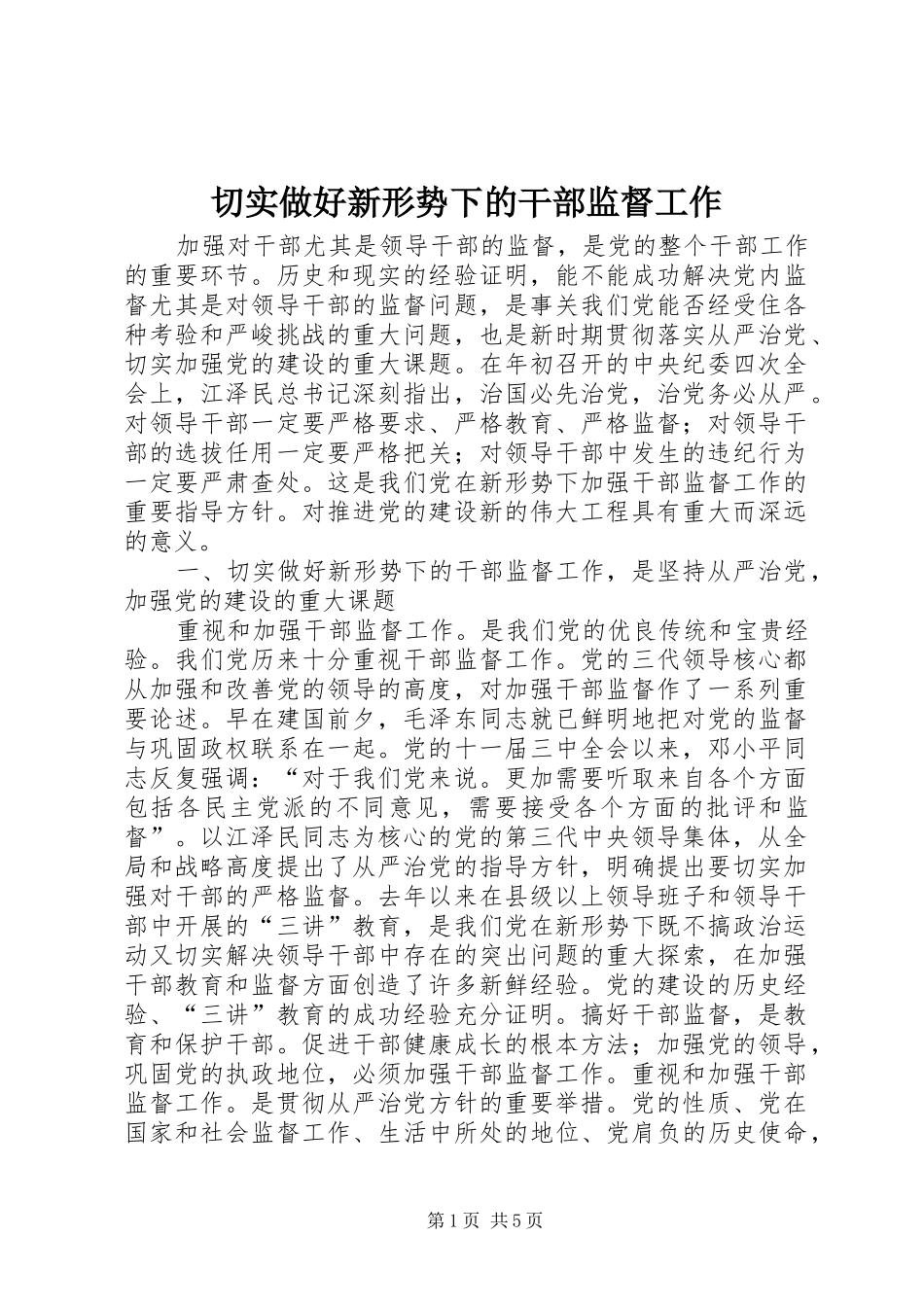 2024年切实做好新形势下的干部监督工作_第1页