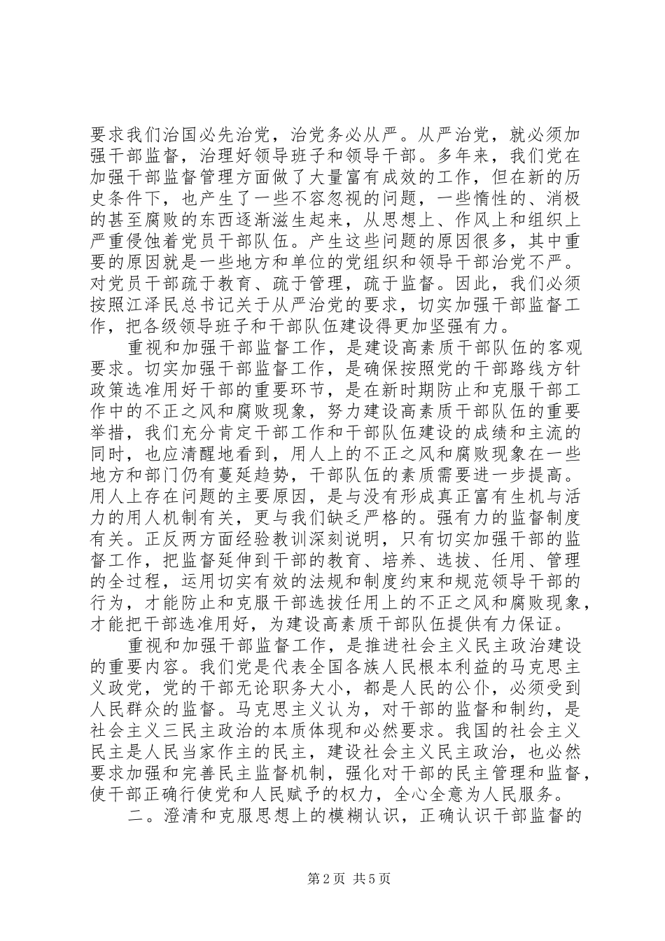 2024年切实做好新形势下的干部监督工作_第2页