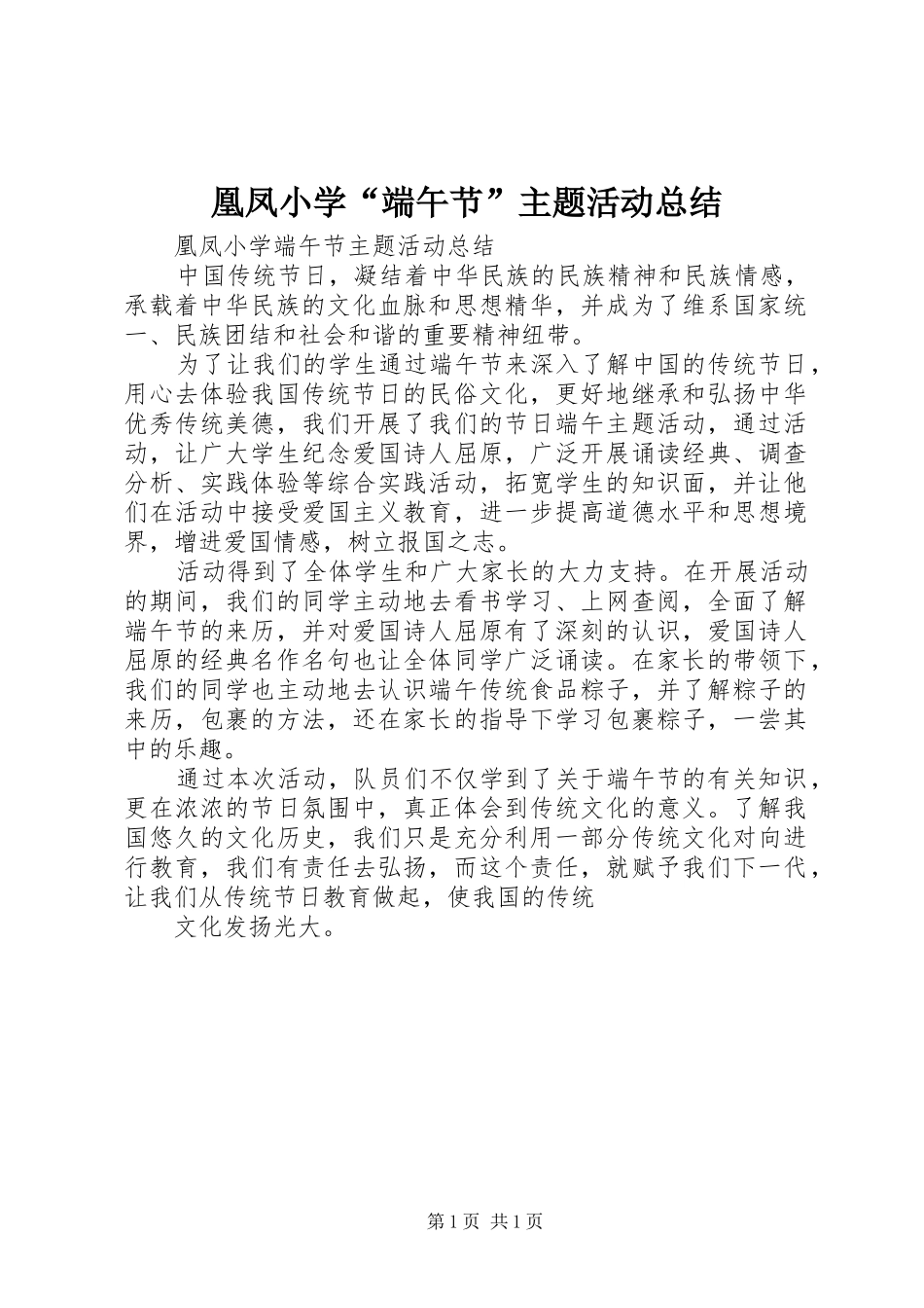 2024年凰凤小学端午节主题活动总结_第1页