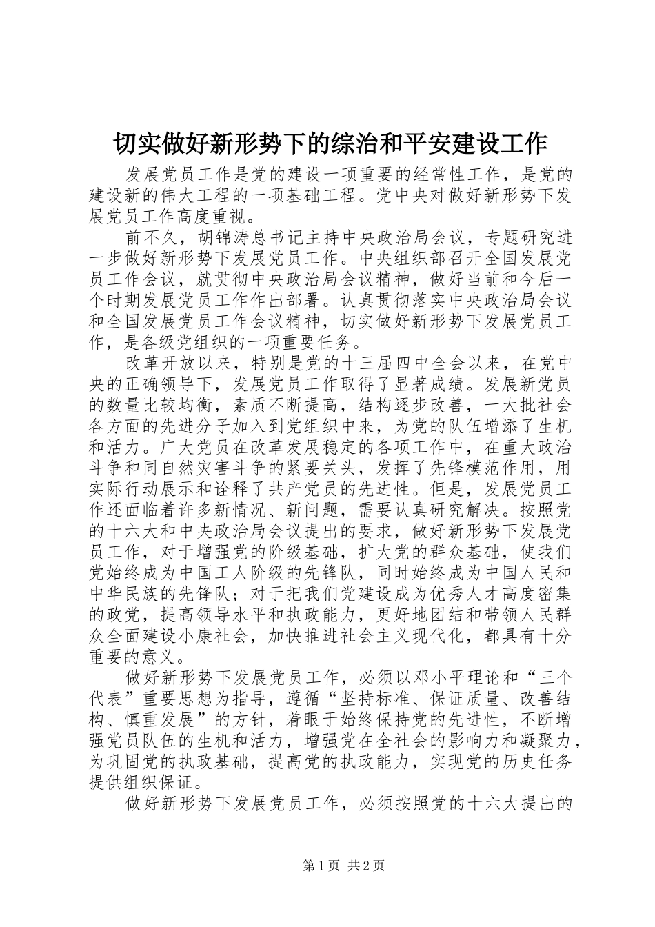 2024年切实做好新形势下的综治和平安建设工作_第1页