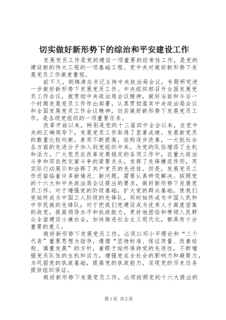 2024年切实做好新形势下的综治和平安建设工作
