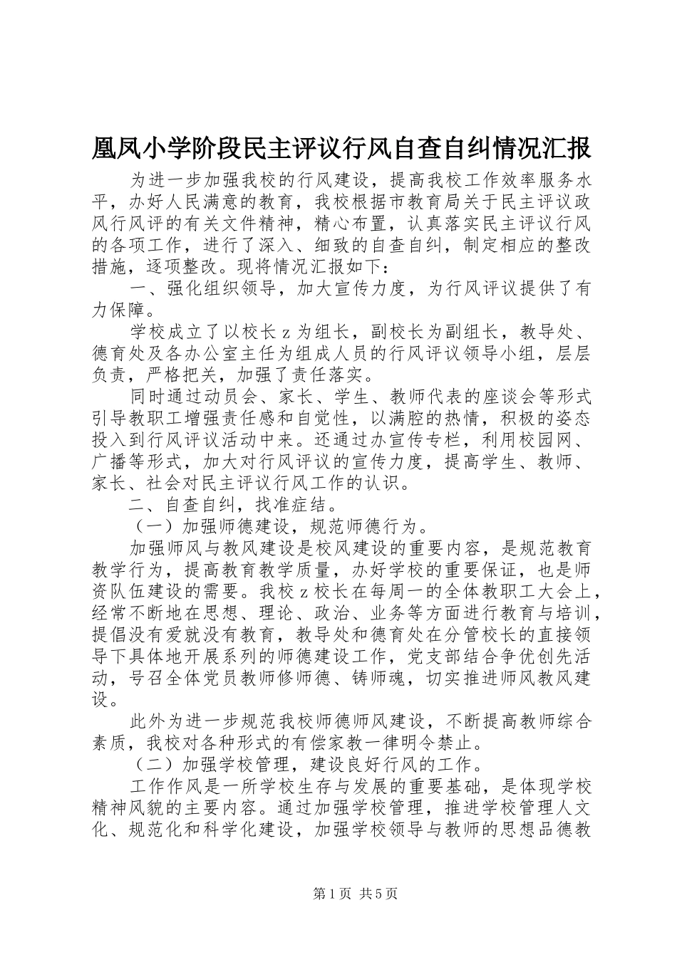 2024年凰凤小学阶段民主评议行风自查自纠情况汇报_第1页
