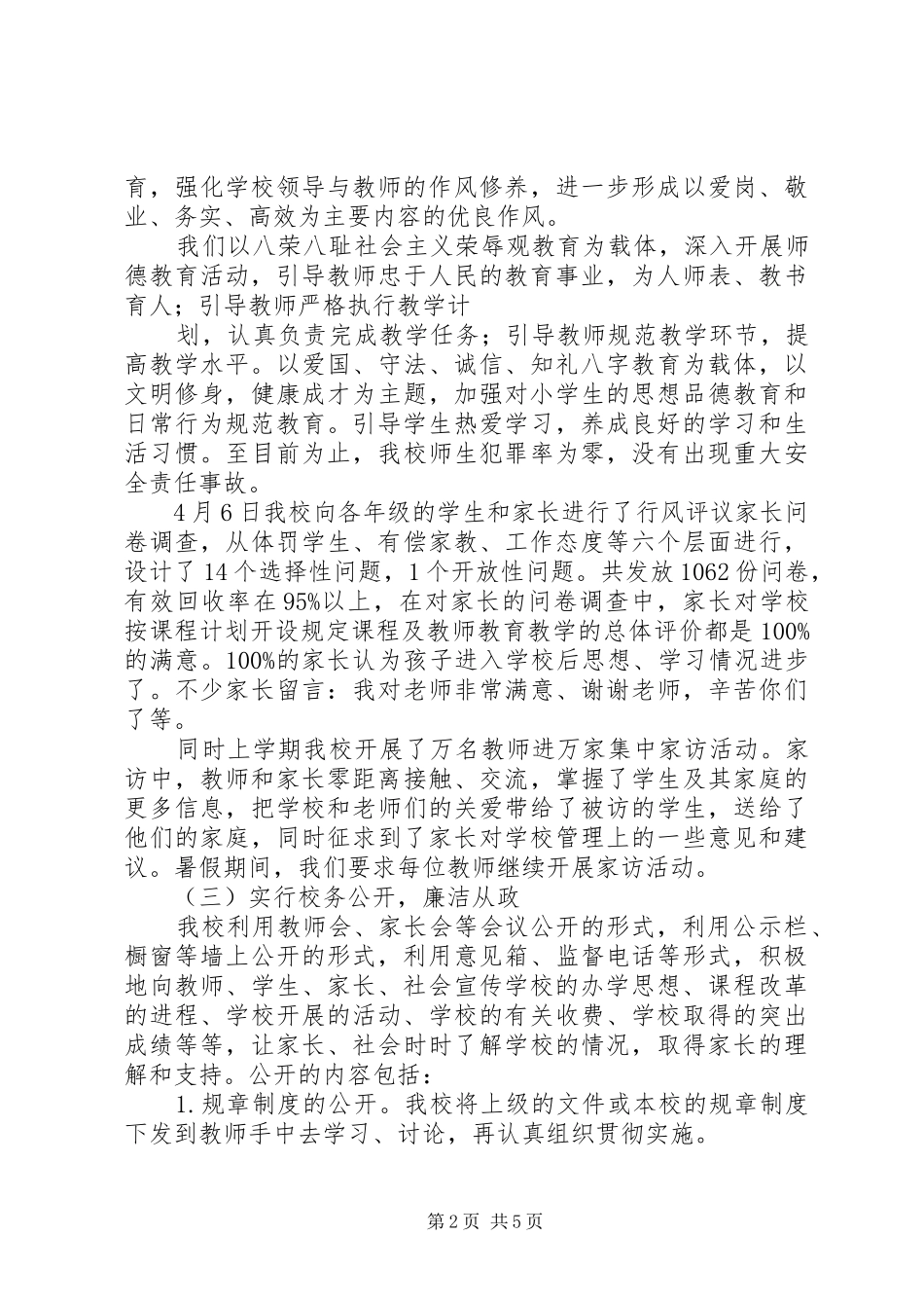 2024年凰凤小学阶段民主评议行风自查自纠情况汇报_第2页