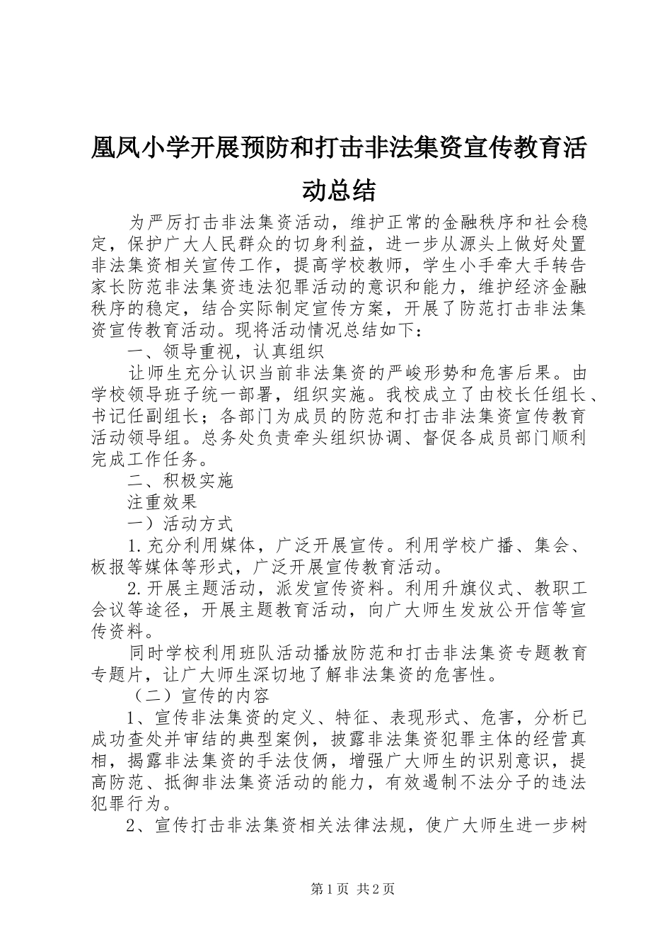 2024年凰凤小学开展预防和打击非法集资宣传教育活动总结_第1页