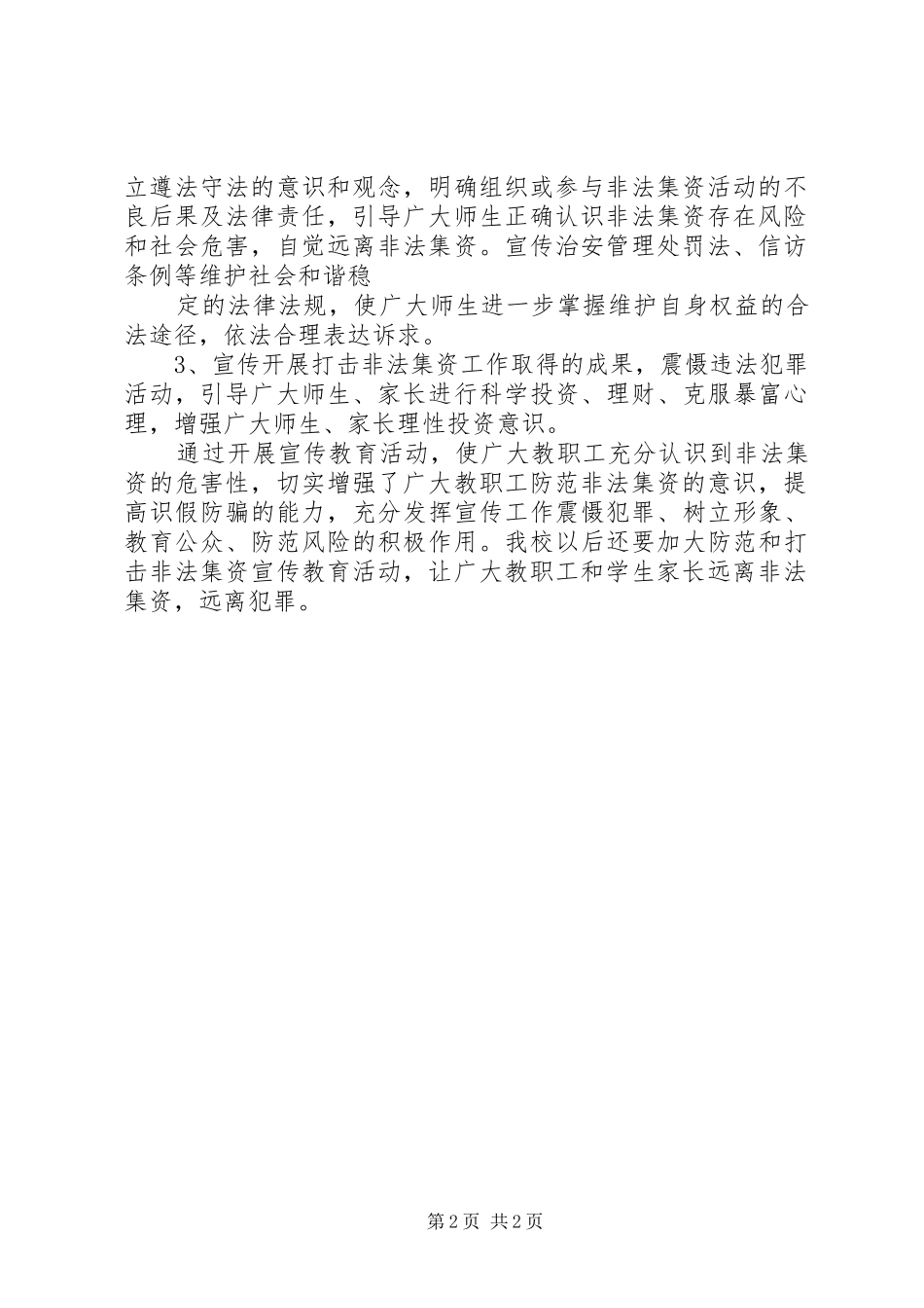2024年凰凤小学开展预防和打击非法集资宣传教育活动总结_第2页