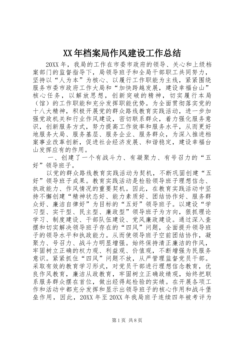 2024年档案局作风建设工作总结_第1页