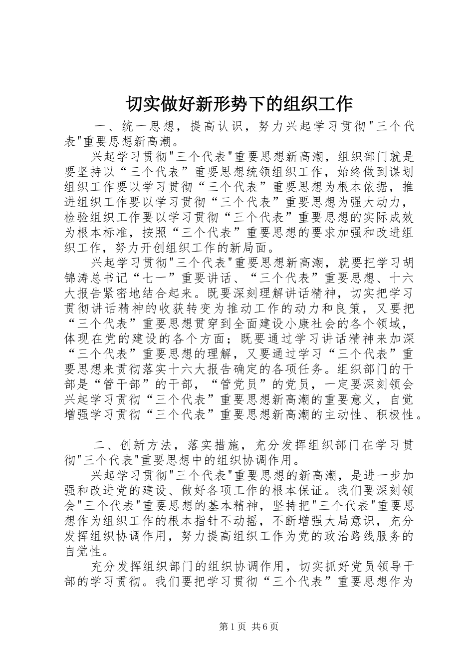 2024年切实做好新形势下的组织工作_第1页