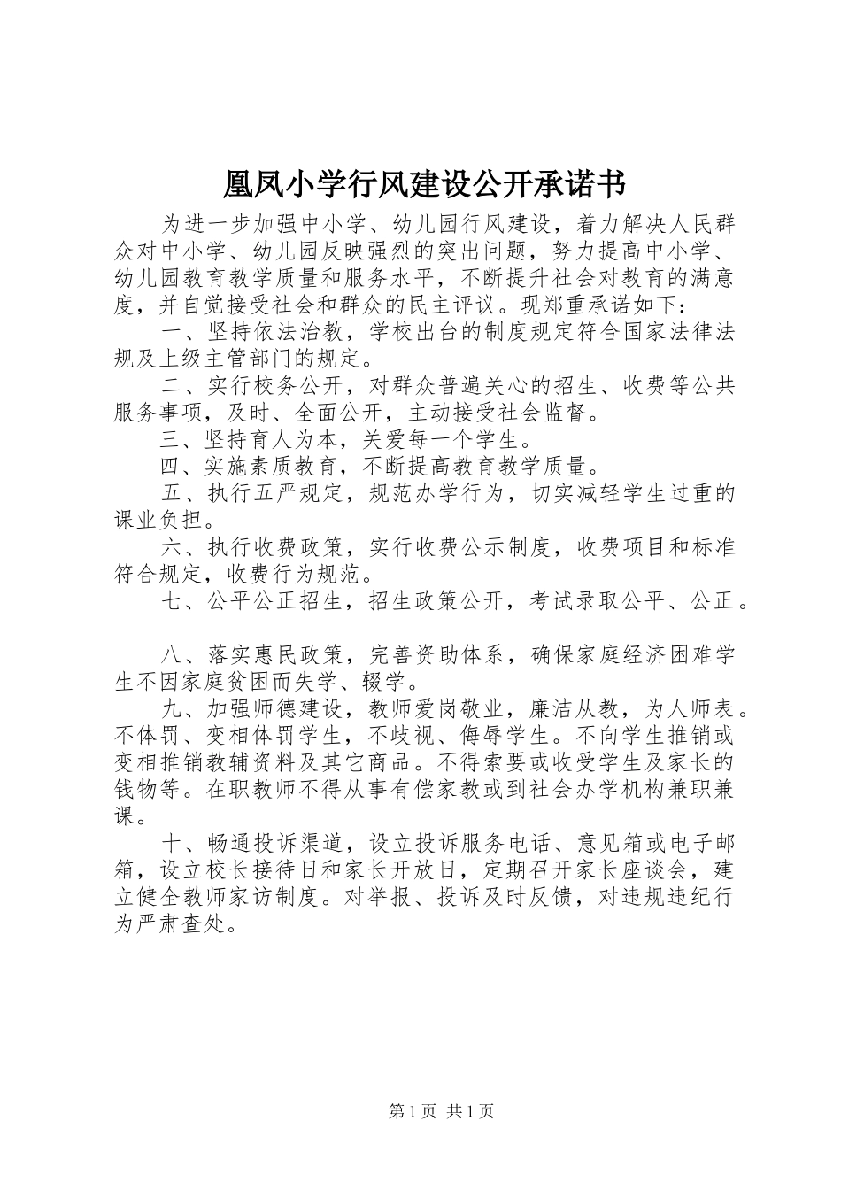 2024年凰凤小学行风建设公开承诺书_第1页