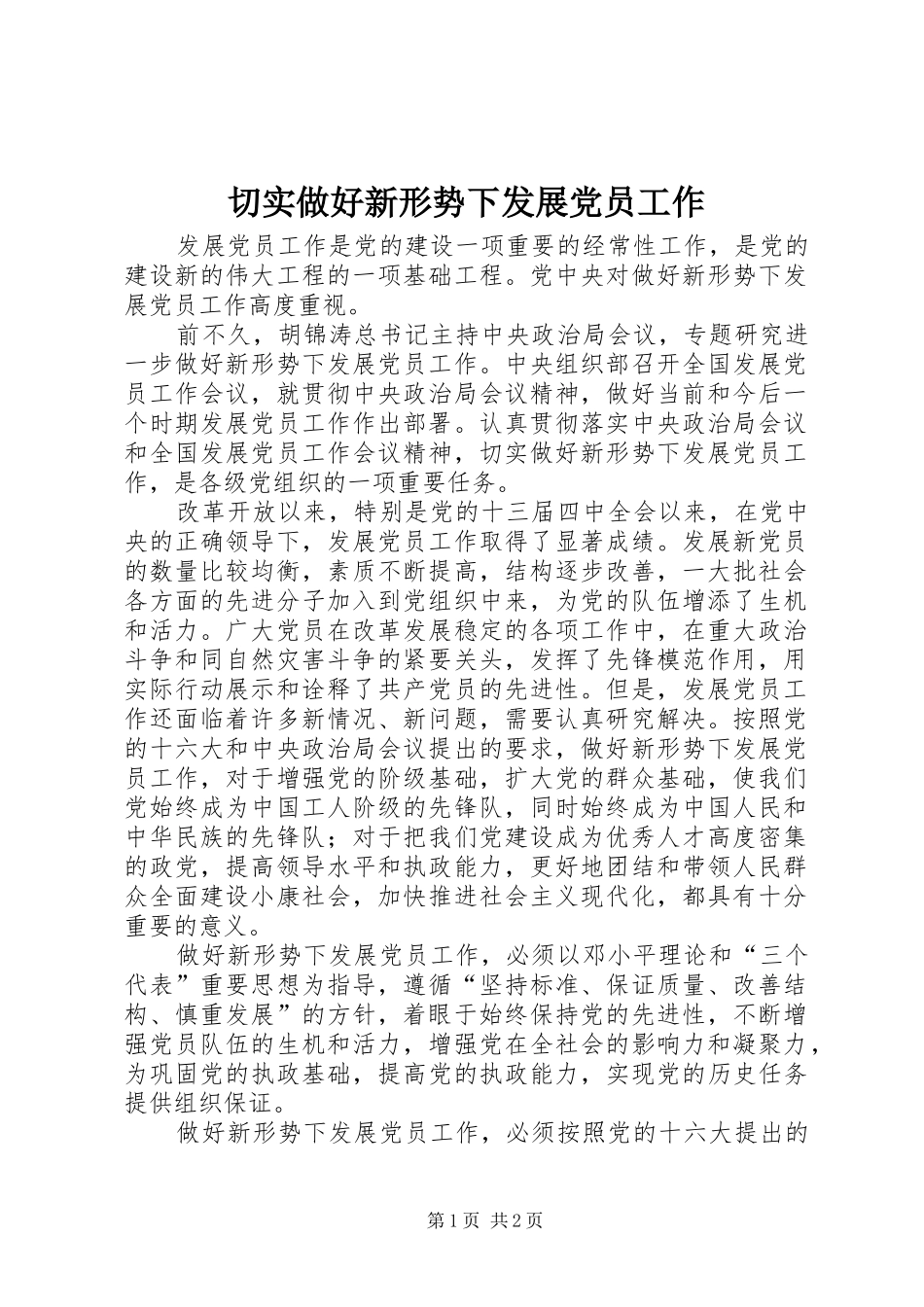 2024年切实做好新形势下发展党员工作_第1页