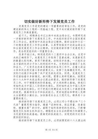 2024年切实做好新形势下发展党员工作