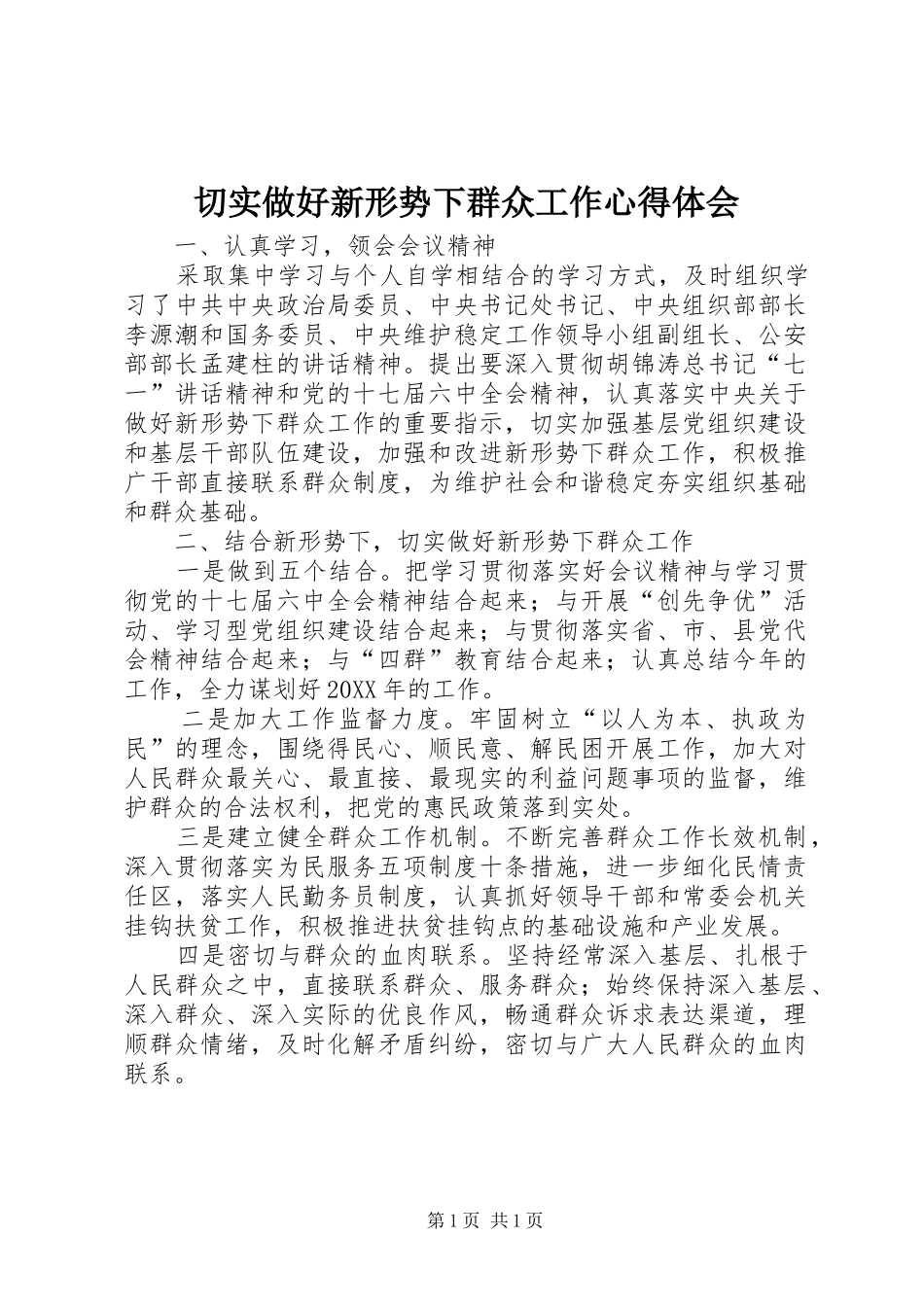2024年切实做好新形势下群众工作心得体会_第1页