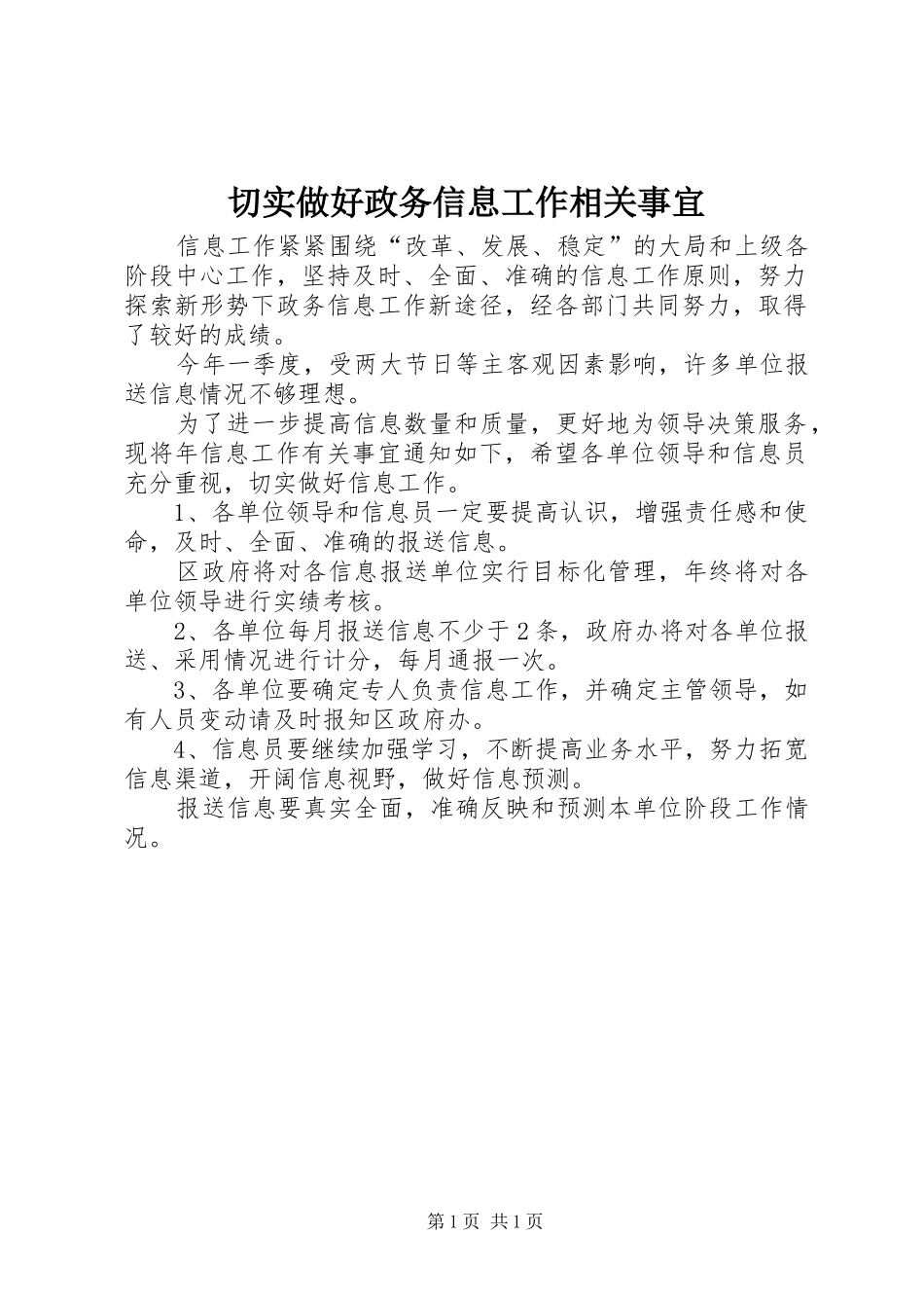 2024年切实做好政务信息工作相关事宜_第1页